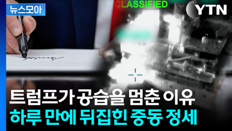[뉴스모아] 미·이란 전쟁 끝나나…트럼프 "곧 서명", 남은 변수는?