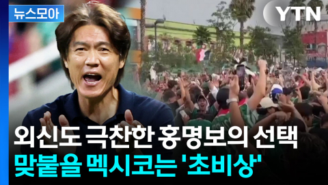 [뉴스모아] 일단 기분 좋은 출발…다음 상대 멕시코 '위기'