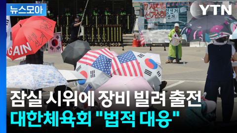 [뉴스모아] 잠실 시위에 장비 빌려 출전...대한체육회 "법적 대응"
