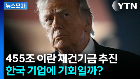 [뉴스모아] 455조 재건 기금 추진… 한국 건설업계에 대박 기회?