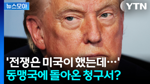[뉴스모아] '전쟁은 미국이 했는데…' 동맹국에 돌아온 청구서?