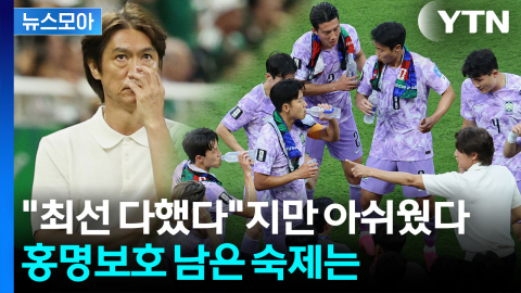 [뉴스모아] 월드컵 끝나지 않았다…홍명보호, 멕시코전 석패 뒤 남은 숙제들