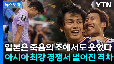 [뉴스모아] 일본은 죽음의 조에서도 웃었다…한국과 엇갈린 월드컵 희비