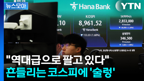 [뉴스모아] 외국인 매도 폭탄에 '술렁'…흔들리는 코스피