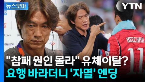 [뉴스모아] 손흥민·이강인 있어도 감독이 홍명보…'세계 최초' 불명예