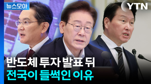 [뉴스모아] "삼성·SK가 움직였다"…800조 반도체 계획의 진짜 쟁점은