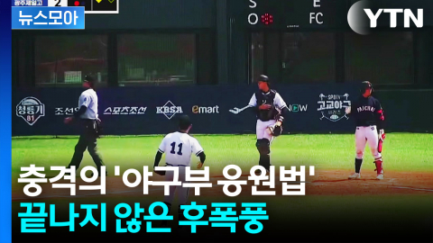 [뉴스모아] 온 국민 경악시킨 '야구부 응원법'…끝나지 않은 후폭풍