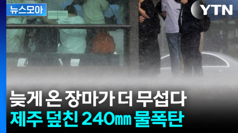 [뉴스모아] 비 안 오더니 한꺼번에?...제주 덮친 장마 폭우