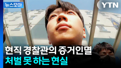 [뉴스모아] 현직 경찰관이 증거인멸했는데, 처벌 못 한다?
