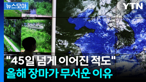 [뉴스모아] 역대급 늦은 장마, 언제 끝나나? 기상전문가의 반전 전망