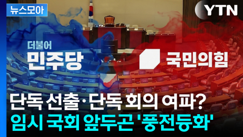 [뉴스모아] 단독 선출·단독 회의 여파? 임시 국회 앞두고 여야 '풍전등화'