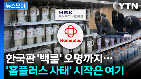 [뉴스모아] '홈플러스 사태' 그 시작과 끝…잘못된 첫 단추가 불러온 나비효과