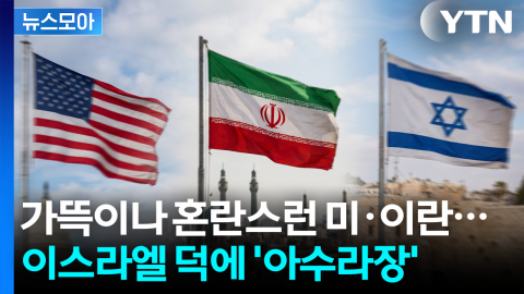 [뉴스모아] 혼돈의 미·이란…엇나가는 이스라엘 덕에 '아수라장' 