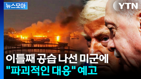 [뉴스모아] 이틀째 공습 나선 미군에…"파괴적인 대응" 예고