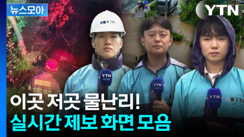 [뉴스모아] 제보는? YTN...실시간 제보화면으로 살펴보는 전국 비 상황