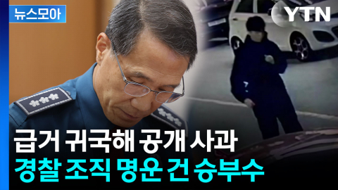 [뉴스모아] 장윤기 사건 초대형 파장…경찰의 승부수는