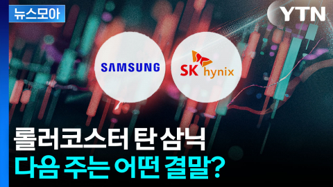 [뉴스모아] "멀미약 주세요" 요동치는 '삼전닉스', 다음 주에 팔아야 하나
