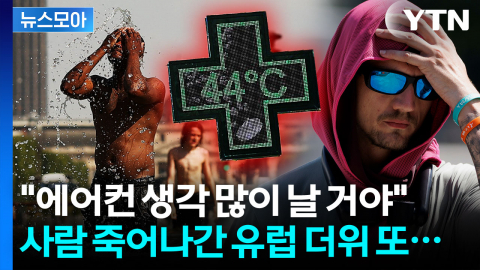 [뉴스모아] 사람 죽어나간 폭염 또 덮친다…'에어컨 오픈런' 지옥의 유럽