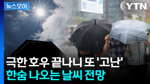 [뉴스모아] 장마 끝? 또?…한숨 나오는 날씨 예보