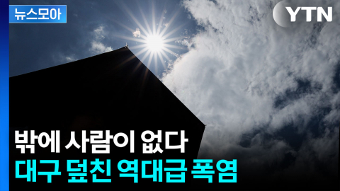 열대야에 낮 37도까지...대구 덮친 역대급 폭염 [뉴스모아]
