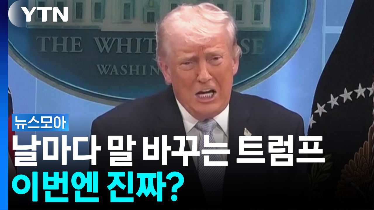'오락가락' 뒤돌아서면 말 바꾸는 트럼프, 이번엔 진짜다? [뉴스모아]