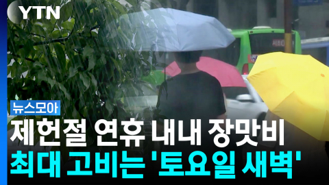 제헌절 연휴 내내 장맛비...최대 고비는 '토요일 새벽' [뉴스모아]
