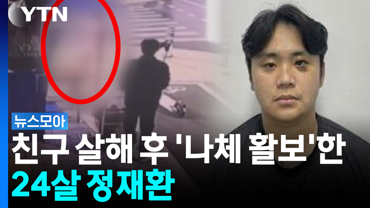 흉기로 찌른 뒤 "나 귀엽지"...친구 살해 후 '나체 활보'한 24살 정재환 [뉴스모아]