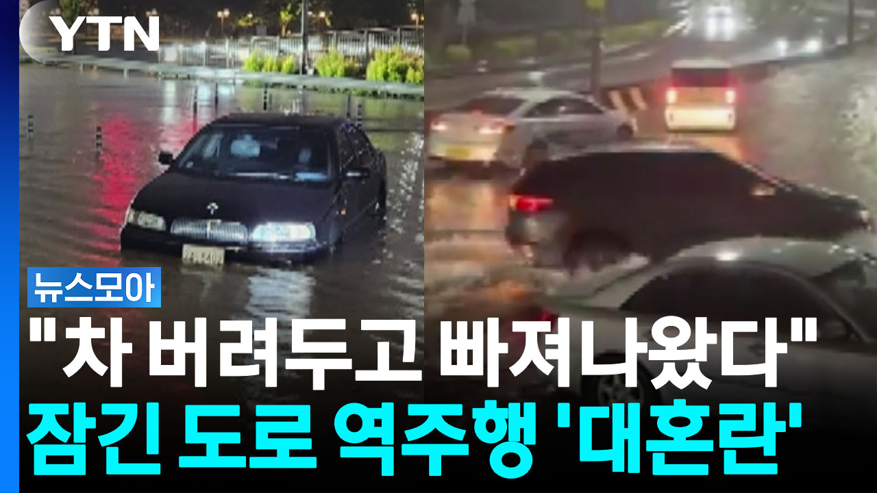 대구·경북 '피해 속출'…도로 잠기고 역주행 '대혼란' [뉴스모아]