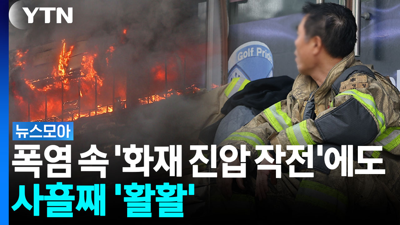 폭염 속 '화재 진압 작전'에도 사흘째 '활활' [뉴스모아]