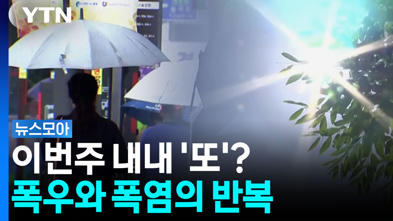 "도대체 언제 끝나"...이번 주 내내 '폭우·폭염' 반복 [뉴스모아]