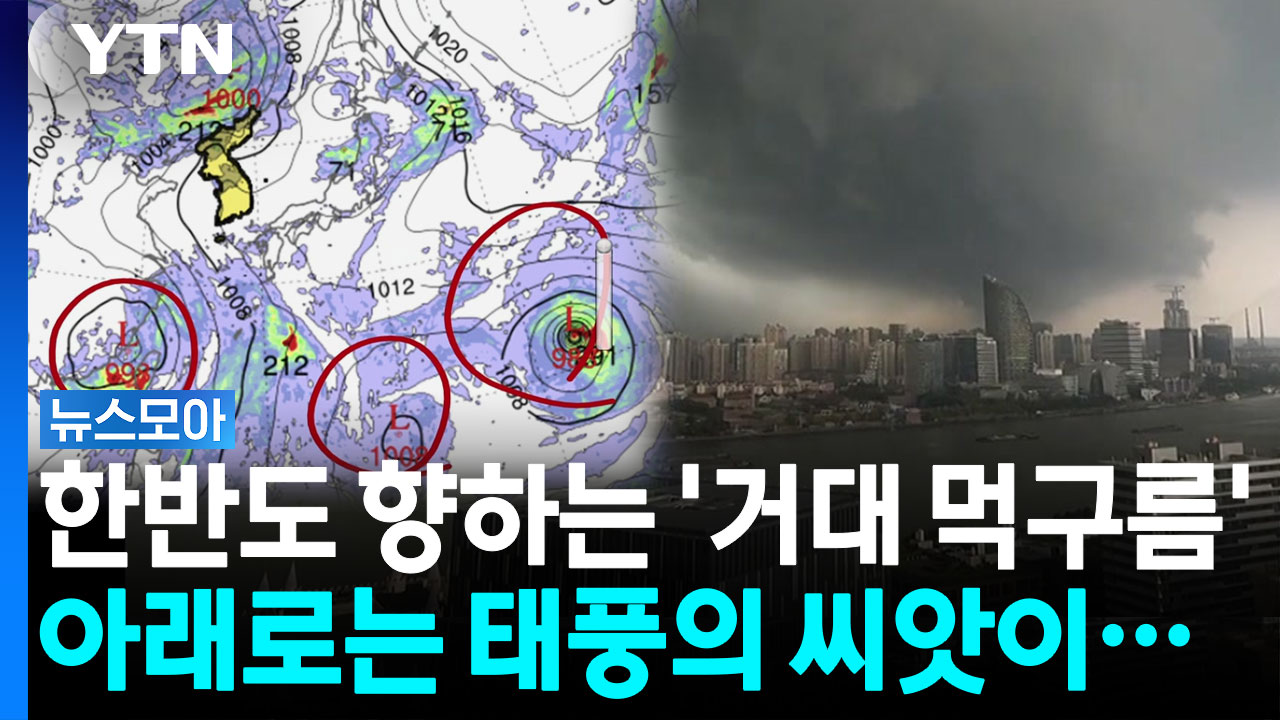 오락가락 장맛비에 태풍 변수도?…한반도 비상 걸린 상황 [뉴스모아]