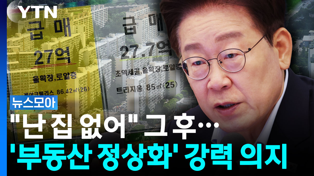 '무주택자' 된 이 대통령…'부동산 불로소득' 강력 비판 [뉴스모아]