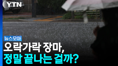 대서인데 장마 끝?...기상청이 주목한 변수 [뉴스모아]