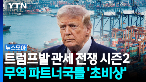 트럼프, 또 관세전쟁…무역 파트너 국가들 '발칵' [뉴스모아]