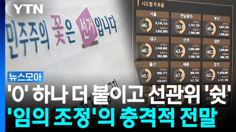 투표율을 선관위 마음대로…대한민국 선거 통계의 미친 실태 [뉴스모아]