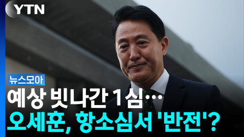 예상 빗나간 1심…'5선 시장' 오세훈, 항소심서 뒤집을까 [뉴스모아]