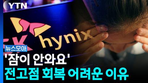 '환불 안 되나요?'...SK하이닉스 역대급 실적에도 주가 곤두박질 [뉴스모아]