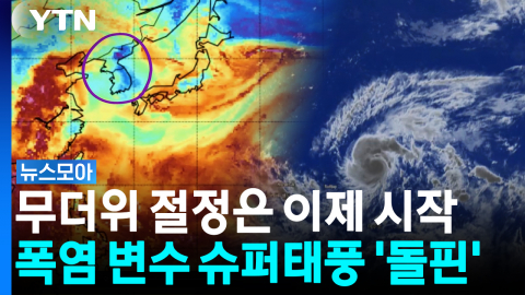 무더위 절정은 이제 시작…폭염 변수 슈퍼태풍 '돌핀' [뉴스모아]