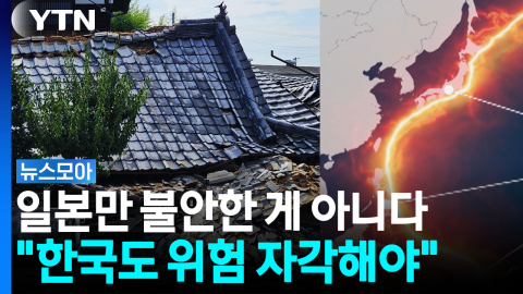 '대지진' 불안감, 일본 넘어 한반도까지…"위험도 더 증가" [뉴스모아]