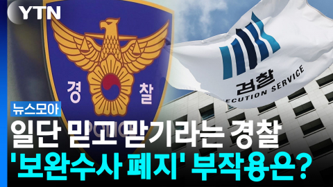 무거워진 경찰 어깨…'보완수사 폐지' 부작용 없을까? [뉴스모아]