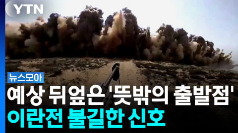 예상 빗나간 이란의 선택…미국, 복잡한 상황 직면 [뉴스모아]