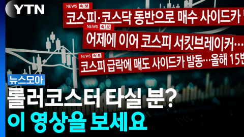 7월 '코스피 속보' 모음집… 저도 힘들었어요 [뉴스모아]