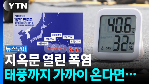 갈수록 최악의 폭염...믿기 힘들겠지만 '더위 절정'은 [뉴스모아]