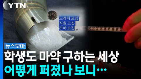잡아내고 또 잡아내도…대단들 하십니다 [뉴스모아]