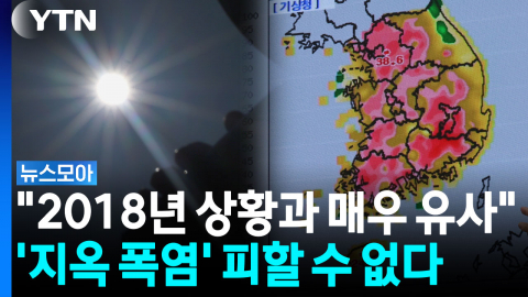 "이번 주는 가망이 없어"…서쪽 지역 갈수록 더 더워진다 [뉴스모아]