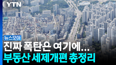 진짜 폭탄은 '여기'에…부동산 세제개편안 총정리 [뉴스모아]