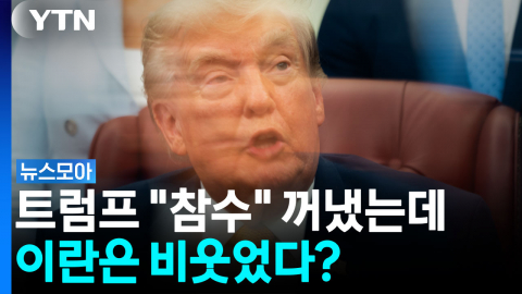 "참수"까지 꺼낸 트럼프…이란 "허세" 일축 [뉴스모아]