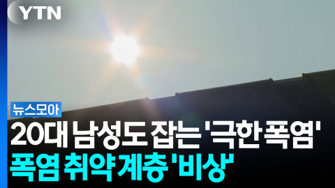 20대 남성도 잡는 '극한 폭염'…온열 질환 급증 '비상' [뉴스모아]