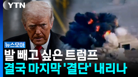 폭격도, 협상도 모두 방어한 이란...진퇴양난 빠진 트럼프 [뉴스모아]