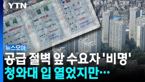 '다음 집 어쩌지' 불안한 세입자들, 정부는 '공급' 외쳤지만… [뉴스모아]